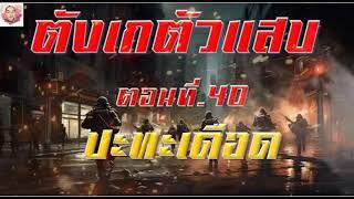 ตังเกตัวแสบ ตอนที่ 40 ปะทะเดือด