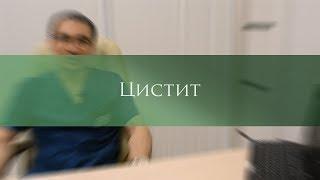 Цистит причины возникновения симптомы лечение