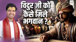 विदुर जी को कैसे मिले भगवान ? Rakesh Mishra Ji  Sadhna TV