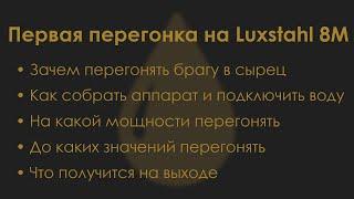 Первая перегонка на Luxstahl 8M