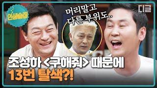 #인생술집 구해줘 ver. 건배사? 인생 술집에 등장한 사이비 교주 조성하 X 말 많은 누나 오현경  인생술집 될지어다 │#디글