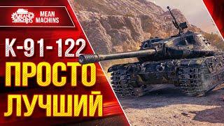 К-91-122  ЛУЧШИЙ ПРЕМ В ИГРЕ ● Фарм Дамаг Мобильность ● ЛучшееДляВас