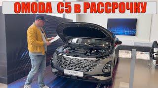 OMODA C5 в рассрочку НА СКОЛЬКО ЭТО ВЫГОДНО? Я посчитал у дилера ОМОДА.