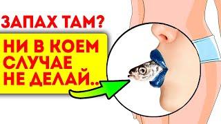 Как ТАМ убить неприятный запах? Смотри полезное видео про женское здоровье