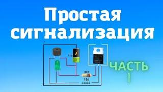 Простая сигнализация на обрыв провода на транзисторе IRF Z44