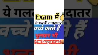 ये गलती कभी मत करना #shorts #motivation #motivationalvideo #examday78#lifestyle #short #shorts