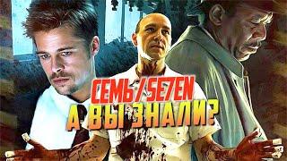 СЕМЬ интересные факты о фильме Se7en 1995