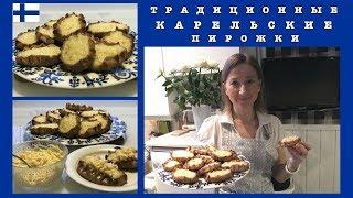 КАРЕЛЬСКАЯ ФИНСКАЯ ВЫПЕЧКА   КАРЕЛЬСКИЕ КАЛИТКИ