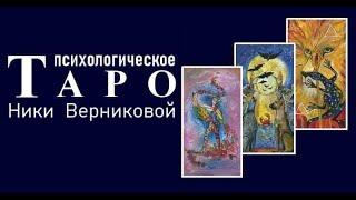 Психологическое Таро Ники Верниковой