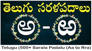 Telugu Sarala padalu - Aa to Rra  500+ sarala pdalu in telugu achulatho hallulatho sarala pdalu