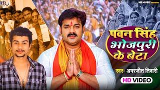 #Video  भोजपुरी के बेटा  #Amarjeet Tiwari  Bhojpuri Ke Beta  #Pawan Singh Electrician Song