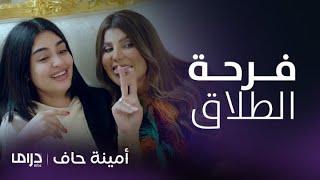 مسلسل أمينة حاف  منيرة تحتفل بطلاقها بطريقة كيدية مع أمينة