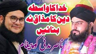 islahi Video By Allama Zahid Nadeem Sultani ناصر مدنی کو پیغام Nasir madni