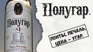 Полугар. Понты печаль цена - угар.