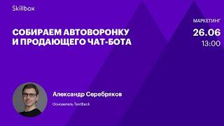 Как использовать чат-бота в продвижении бизнеса. Интенсив по мессенджер-маркетингу