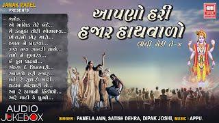 આપણો હરિ હજાર હાથ વાળો  Aapno Hari Hazar Hath Walo  Nonstop Gujarati Bhajan  Audio Jukebox