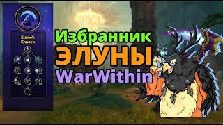 Обзор героических талантов баланс друида Избранник Элуны 11.0 WarWithin Beta