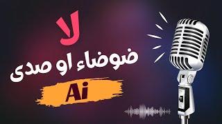 تنقية الصوت و إزالة الضوضاء و الصدى بالذكاء الاصطناعي AI  صوتك احترافى و بدون برامج  % Free 100