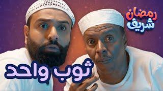 ثوب واحد  رمضان شريف