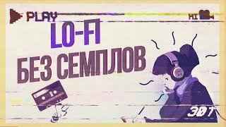 КАК НАПИСАТЬ LO-FI БИТ НА СТАНДАРТНЫХ ПЛАГИНАХ  ЛОУ-ФАЙ БЕЗ СЕМПЛОВ