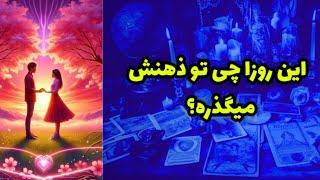 این روزا چی تو ذهنش میگذره؟