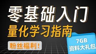 新手如何入门量化交易？看它就够了！7GB量化学习资料大礼包，爆肝数月整理而成｜粉丝福利  全网最详细最简单的量化投资学习指南