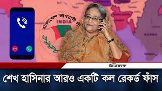 আমি পদত্যাগ করিনি আমি এখনও প্রধানমন্ত্রী শেখ হাসিনা  Sheikh Hasina Call Record  Daily Ittefaq