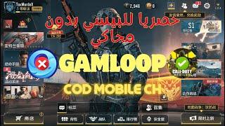 تحميل لعبة COD Mobile PC للبيسي بدون محاكي Gameloop حصريا اول يوتيوبر عربي يشرح الطريقة