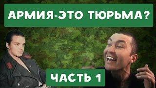 ХИККАН №1  АРМИЯ - ЭТО ТЮРЬМА ?  БАБУЛЯ ХИККАНА