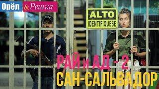 Орел и решка. Рай и Ад - 2 - Сан-Сальвадор  Сальвадор 1080p HD