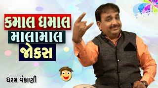 Kamal Dhamal Jokes  Dharam vanakani  Gujarati comedy show  New jokes Video