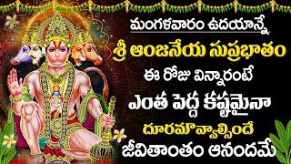 శ్రీ ఆంజనేయ సుప్రభాతం  Anjaneya Suprabhatham  Telugu Bhakthi Songs  Telugu Devotional Songs 2024