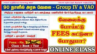 நீங்கள் கேட்ட TNPSC ONLINE CLASS 18.03.2024 முதல் - முதல் மாதம் சம்பளம் வாங்கி FEES கட்டினால் போதும்