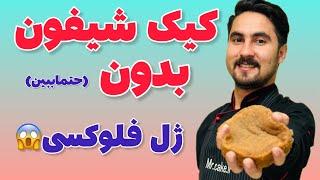 کیک شیفون ویا اسفنجی؟کیک شیفون چهار تخم مرغی و بدون ژل فلوکسی که یه بافت نرم و عالی داره