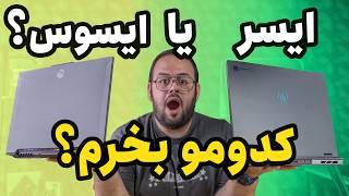 مقایسه لپ تاپ گیمینگ ایسوس تاف با ایسر هلیوس ‌ Acer Helios Neo 16 Vs Asus TUF F16