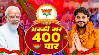 अबकी बार 400 पार  फिर से मोदी जी की सरकार देखना चाहुँ सू- Pardeep Boora  Narendra Modi Song 2024