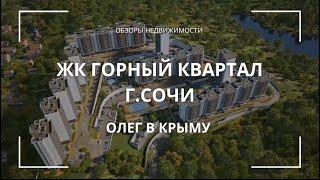 КВАРТИРА В СОЧИ  ЛУЧШАЯ ЦЕНА  ПОЧЕМУ Я КУПИЛ  ЖК ГОРНЫЙ КВАРТАЛ   #недвижимость #сочи