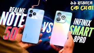 INFINIX SMART 8PRO Vs REALME NOTE 50  Realme এর রোম কম INFINiX এর বেশি১১ হাজারে কে সেরা গেমিং ফোন