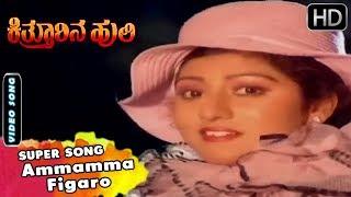 Ammamma Figaro  Kannada Video Song  Kitturina Huli Movie Songs  Shashikumar Malashree