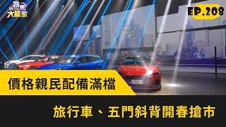 價格親民配備滿檔 旅行車、五門斜背開春搶市2023.03.18完整