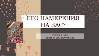 ЕГО ДАЛЬНЕЙШИЕ НАМЕРЕНИЯ НА ВАС⁉️ Общий расклад таро