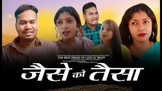 जैसे को तैसा । Jaise Ko Taisa । CG Comedy । Aanand Manikpuri । The Adm Show