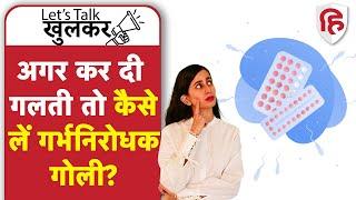 How to take Emergency Contraceptive Pills  गर्भ निरोधक गोली  Ep. 27 Lets Talk Khulkar