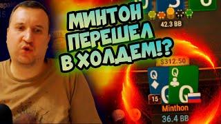 Минтон перешел в Холдем? Хайлайты стримов Minthon19