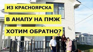 УЕЗЖАЕМ ИЗ АНАПЫ?  ПЕРЕЕЗД в АНАПУ на ПМЖ   АДАПТАЦИЯ Сибиряков в Анапе  Купить ДОМ в АНАПЕ