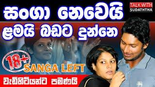 සංග නෙවෙයි ළමයි බඩට දුන්නෙ  සංග Left  වැඩිහිටියන්ට පමණයි 