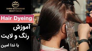 Hair Dyeing  رنگ مو - آموزش رنگ و لایت با ندا امین