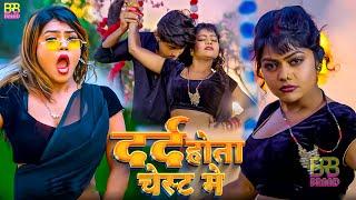 #Video  दरद होता चेस्ट में  #Rishita Raj  Drad Hota Chest Me  #Bhojpuri Hot Video Song 2024