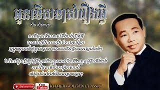 អូនទើសទាល់រឿងអ្វី Oun Tes Tous Reung Avey -- Sinn Sisamouth -- Khmer Golden Classic