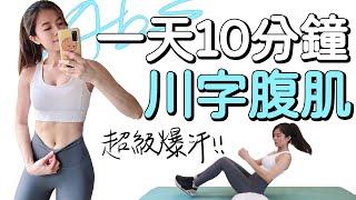 10 Min SHREDDED ABS Workout  10分鐘雕塑川字腹肌運動 減肥練腹肌【Bellysu減肥中】